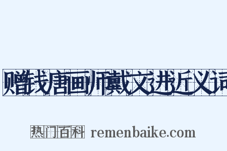 赠钱唐画师戴文进近义词是什么意思的图片